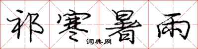 祁寒暑雨怎么写好看,祁寒暑雨书法图片