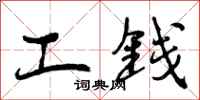 工钱怎么写好看,工钱书法图片