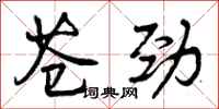 苍劲怎么写好看,苍劲书法图片