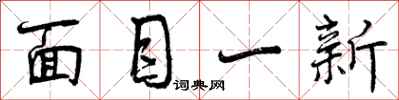 面目一新怎么写好看，面目一新书法图片