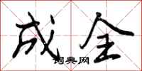 成全怎么写好看，成全书法图片
