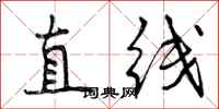 直线怎么写好看,直线书法图片