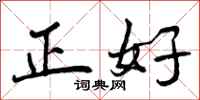 正好怎么写好看，正好书法图片