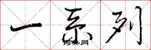 一系列怎么写好看,一系列书法图片