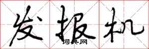 发报机怎么写好看，发报机书法图片