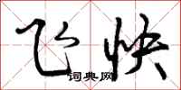飞快怎么写好看,飞快书法图片
