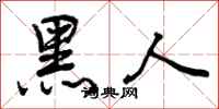 黑人怎么写好看,黑人书法图片