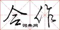 合作怎么写好看，合作书法图片