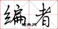 编者怎么写好看，编者书法图片