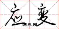 应变怎么写好看,应变书法图片