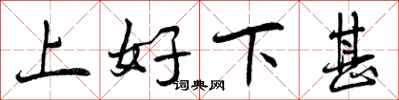 上好下甚怎么写好看，上好下甚书法图片