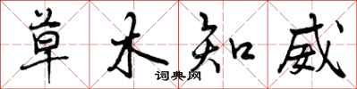 草木知威怎么写好看，草木知威书法图片