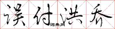 误付洪乔怎么写好看,误付洪乔书法图片