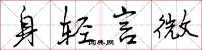 身轻言微怎么写好看，身轻言微书法图片