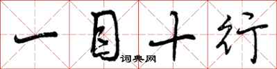 一目十行怎么写好看，一目十行书法图片