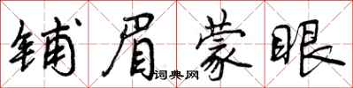 铺眉蒙眼怎么写好看,铺眉蒙眼书法图片