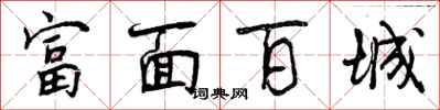 富面百城怎么写好看,富面百城书法图片