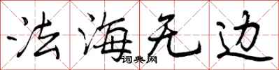 法海无边怎么写好看，法海无边书法图片