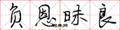 负恩昧良怎么写好看，负恩昧良书法图片