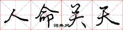 人命关天怎么写好看，人命关天书法图片