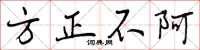 方正不阿怎么写好看,方正不阿书法图片