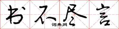 书不尽言怎么写好看，书不尽言书法图片