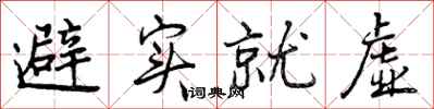 避实就虚怎么写好看，避实就虚书法图片