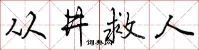 从井救人怎么写好看，从井救人书法图片