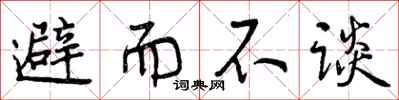 避而不谈怎么写好看，避而不谈书法图片