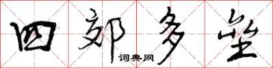 四郊多垒怎么写好看，四郊多垒书法图片