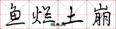 鱼烂土崩怎么写好看，鱼烂土崩书法图片