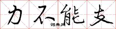力不能支怎么写好看，力不能支书法图片