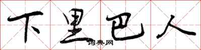 下里巴人怎么写好看，下里巴人书法图片