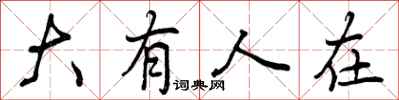 大有人在怎么写好看,大有人在书法图片