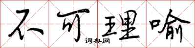 不可理喻怎么写好看,不可理喻书法图片