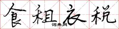 食租衣税怎么写好看,食租衣税书法图片
