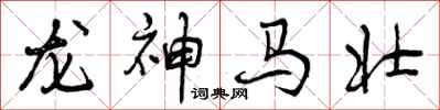 龙神马壮怎么写好看，龙神马壮书法图片