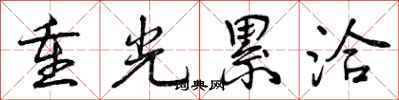 重光累洽怎么写好看，重光累洽书法图片
