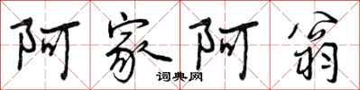 阿家阿翁怎么写好看，阿家阿翁书法图片