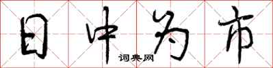 日中为市怎么写好看，日中为市书法图片