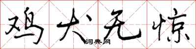 鸡犬无惊怎么写好看,鸡犬无惊书法图片