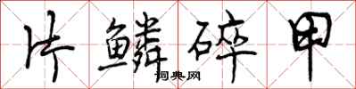 片鳞碎甲怎么写好看，片鳞碎甲书法图片