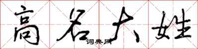 高名大姓怎么写好看，高名大姓书法图片