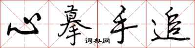 心摹手追怎么写好看，心摹手追书法图片