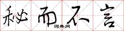 秘而不言怎么写好看，秘而不言书法图片