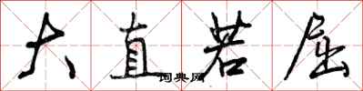大直若屈怎么写好看,大直若屈书法图片