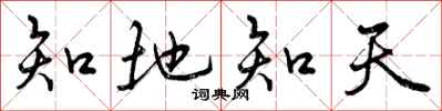 知地知天怎么写好看,知地知天书法图片