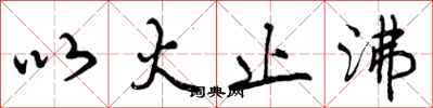 以火止沸怎么写好看，以火止沸书法图片
