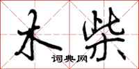 木柴怎么写好看,木柴书法图片
