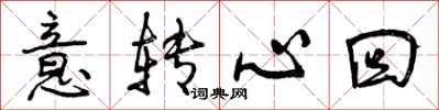 意转心回怎么写好看，意转心回书法图片